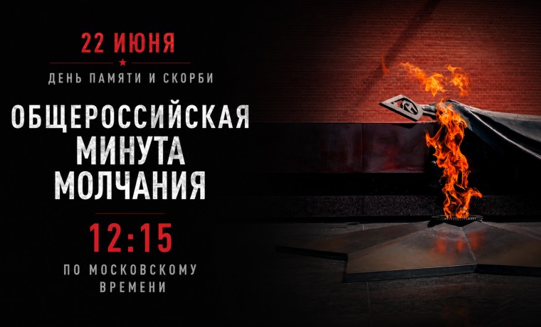 22 июня по всей России пройдет минута молчания в память о жертвах Великой Отечественной войны