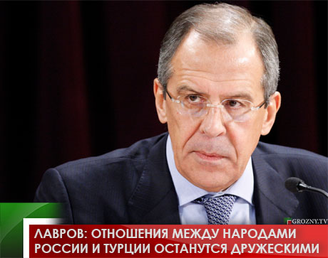 Лавров: Отношения между народами России и Турции останутся дружескими