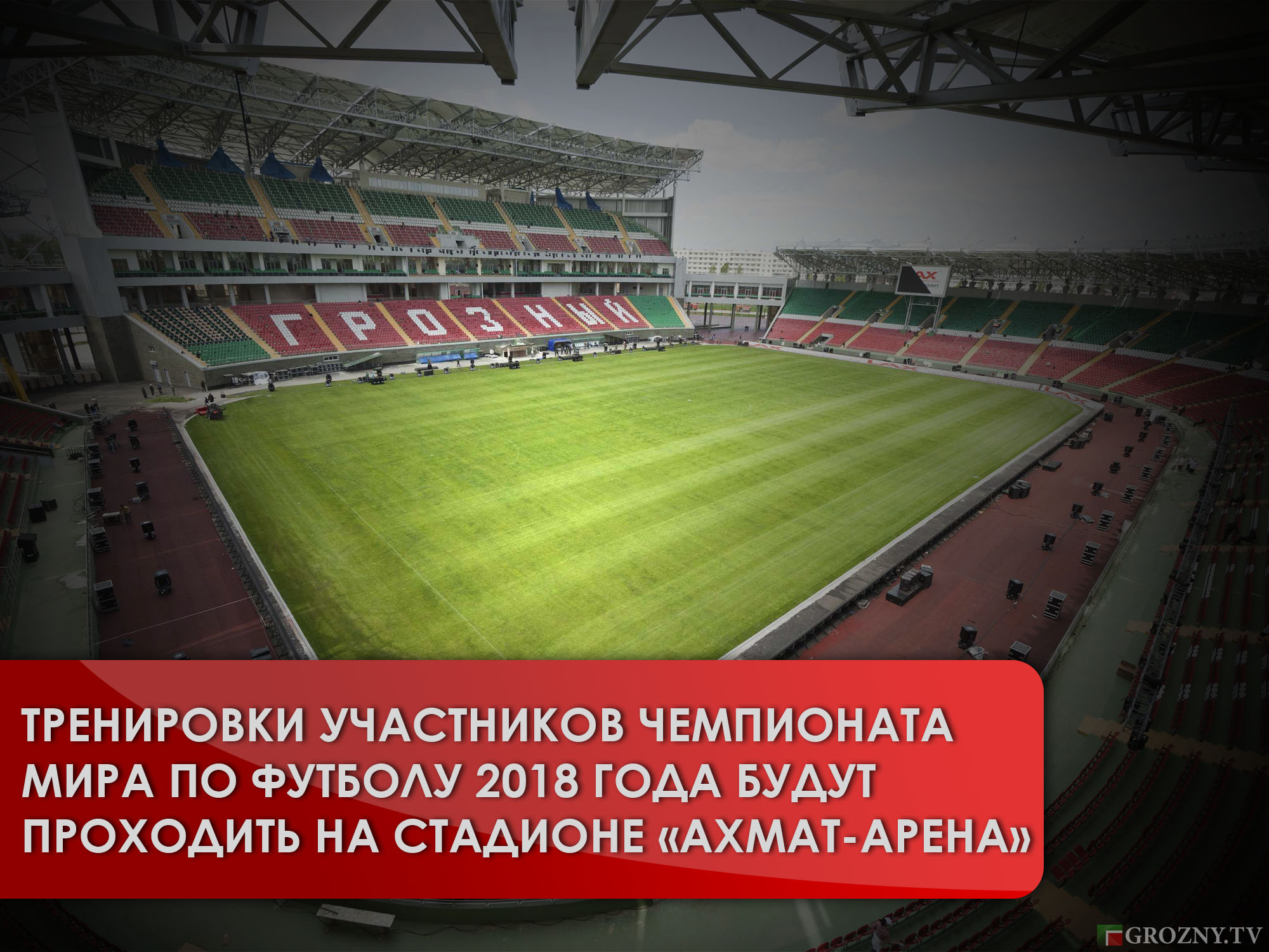 Тренировки участников чемпионата мира по футболу 2018 года будут проходить на стадионе «Ахмат-Арена» 