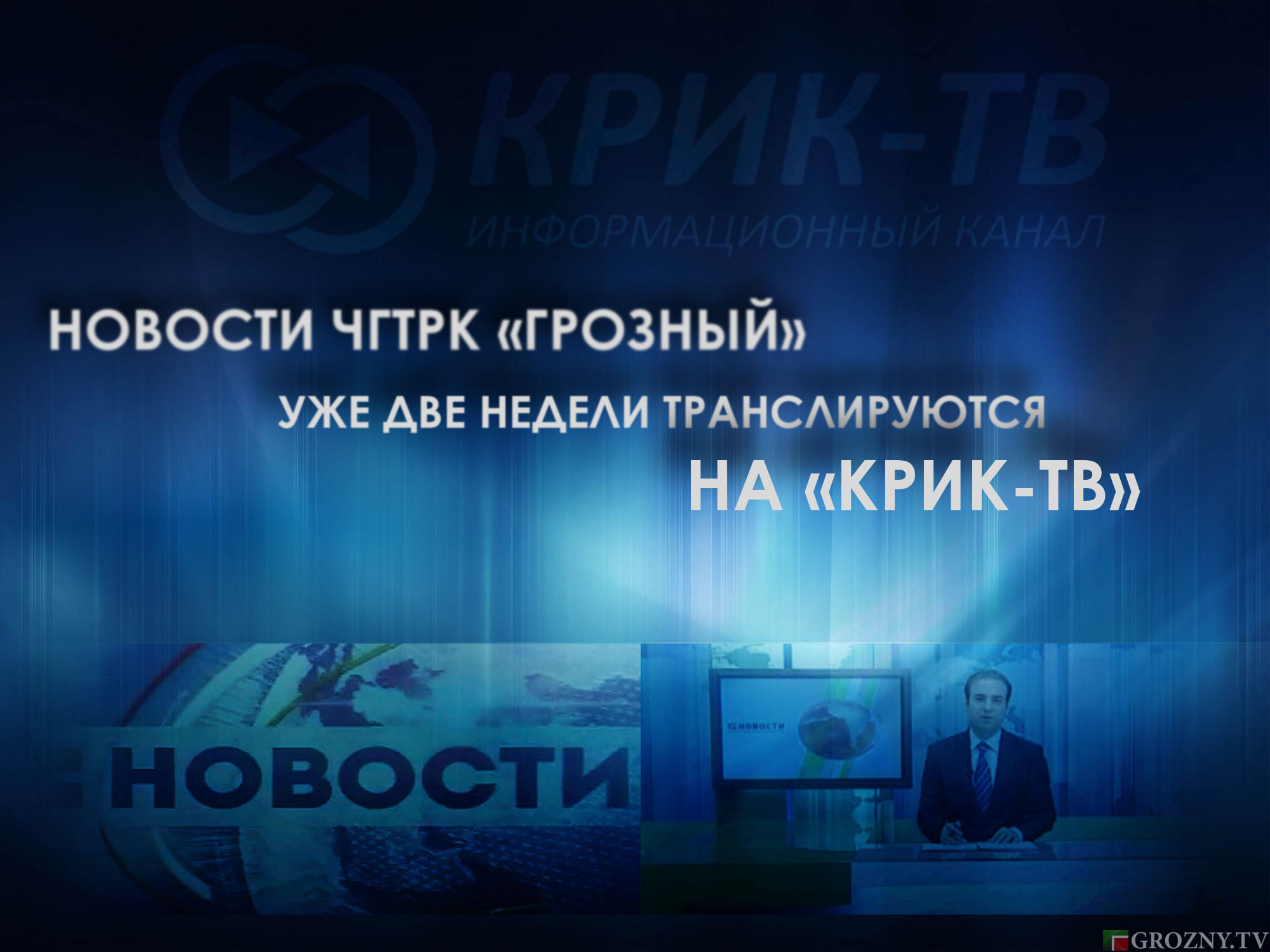 ЧГТРК мемы. Крик ТВ Дагестан. Крик ТВ Телеканал чей это канал. Крик ТВ отзывы.