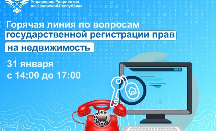 31 января в Чеченской Республике: «Горячая линия» Росреестра по вопросам недвижимости!