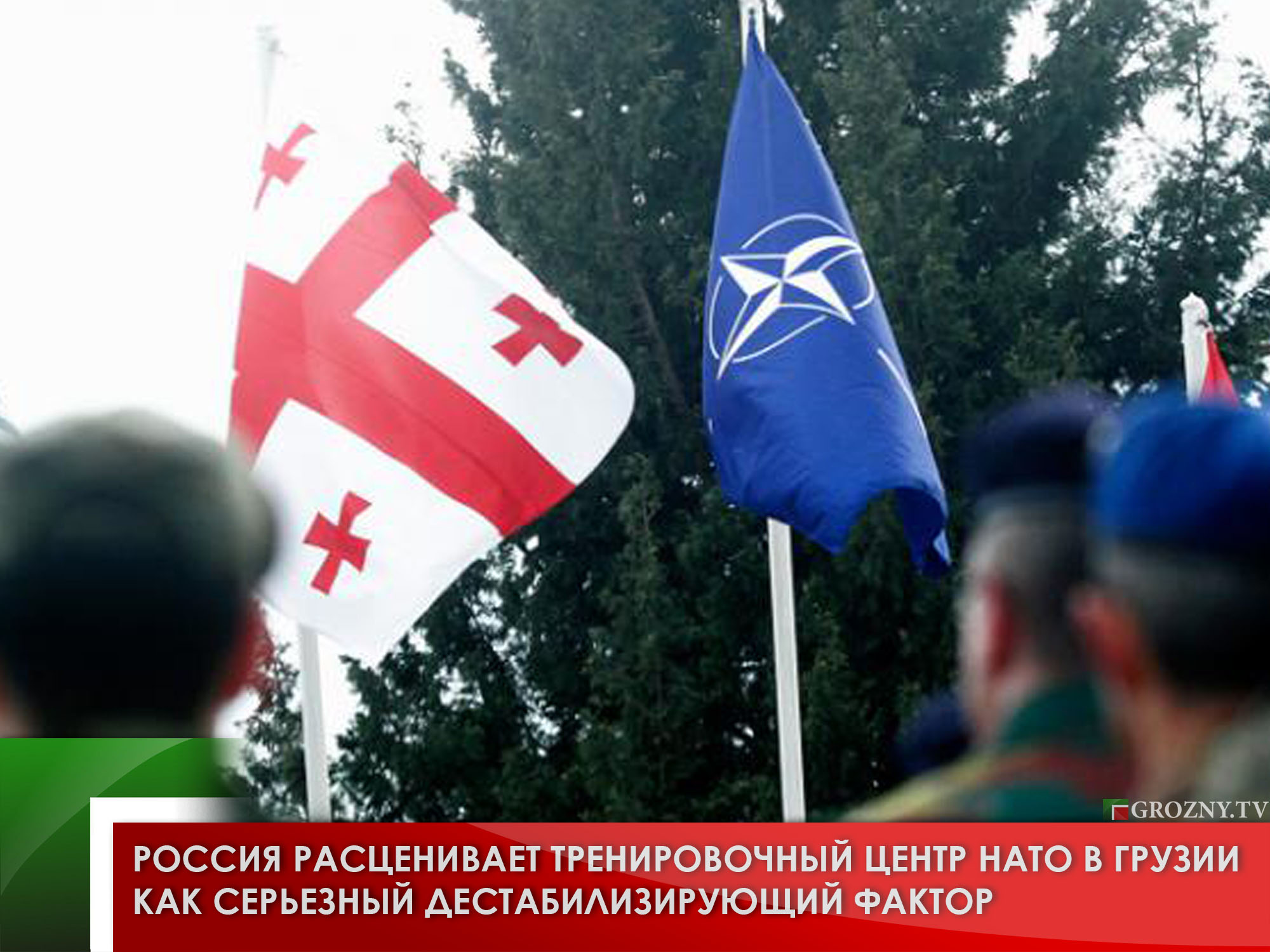 Россия расценивает тренировочный центр НАТО в Грузии как серьезный дестабилизирующий фактор