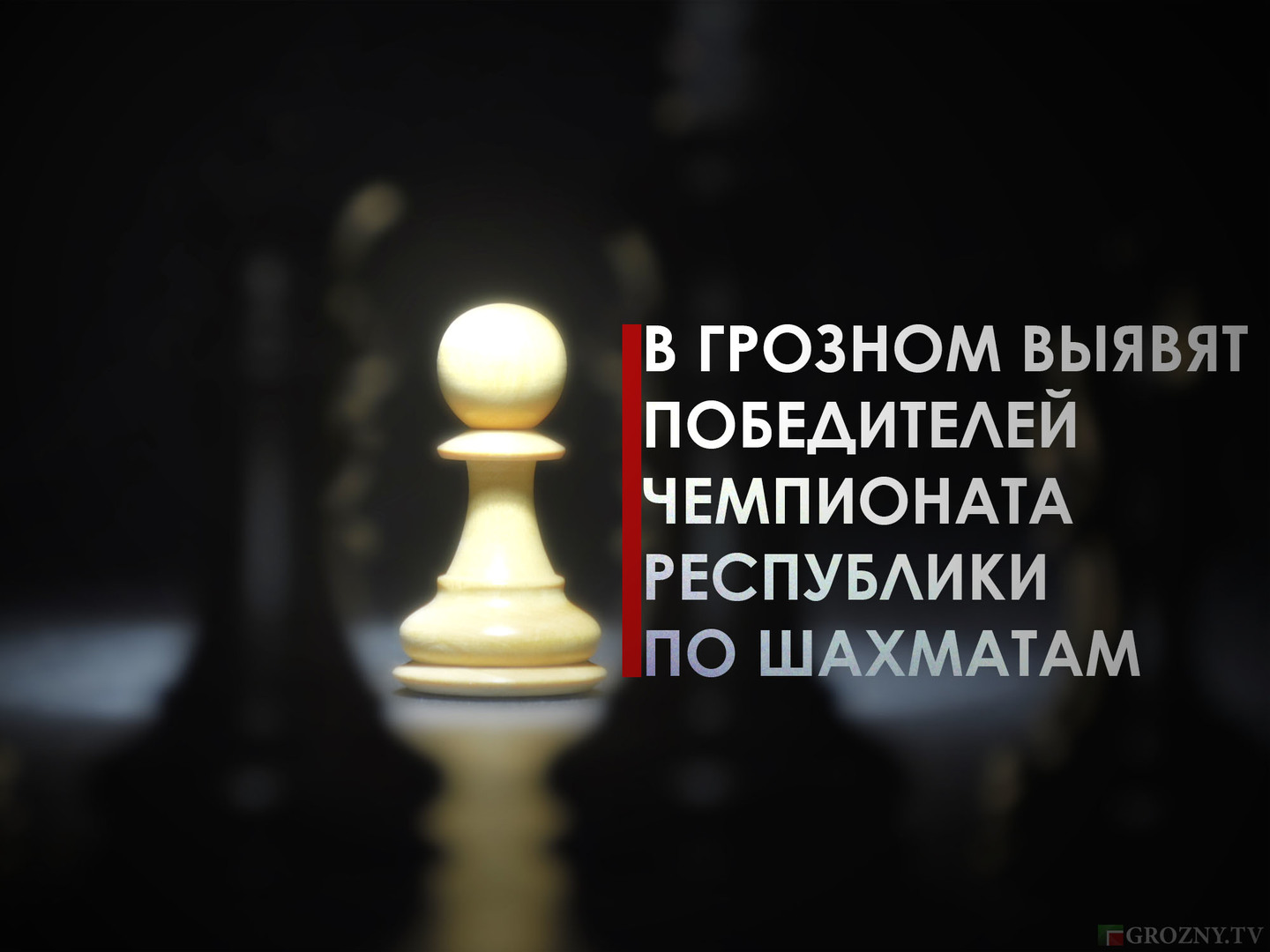 В Грозном выявят победителей чемпионата республики по шахматам