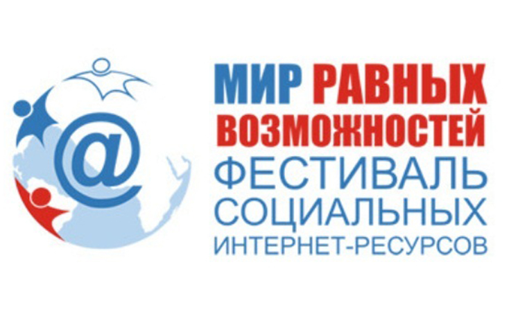 Открыт прием заявок на участие в фестивале «Мир равных возможностей»