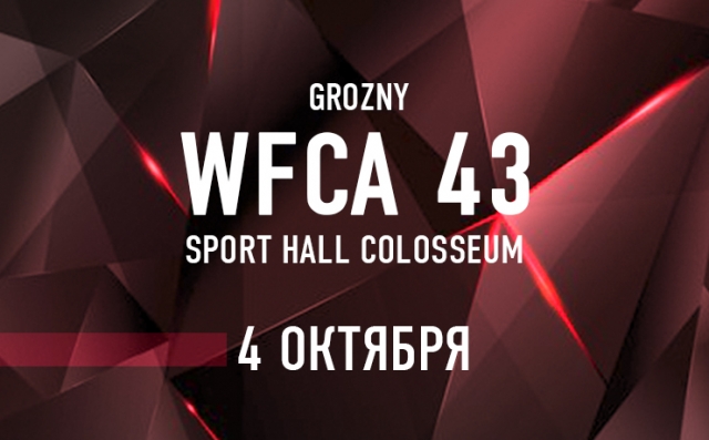 WFCA 43 состоится 4 октября в Грозном