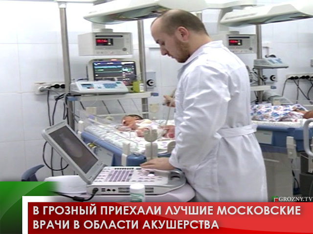 В Грозный приехали лучшие московские врачи в области акушерства 