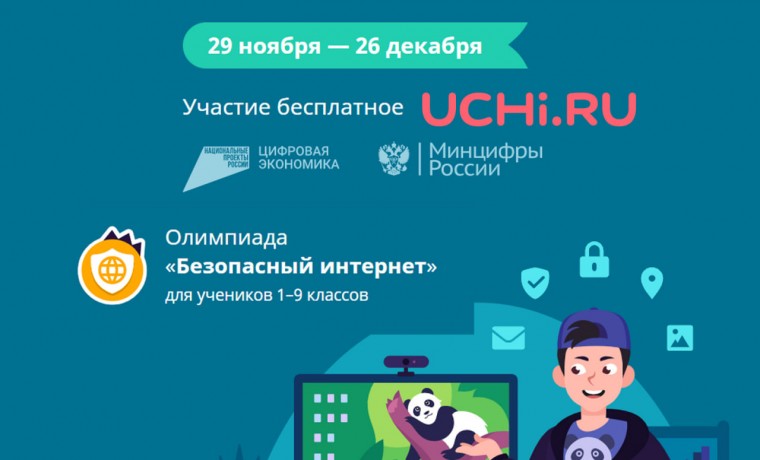 С 28 ноября по 25 декабря проведут Всероссийскую онлайн-олимпиаду для учеников 1-9 классов
