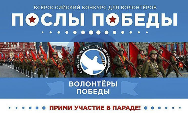 Всероссийский конкурс активных волонтеров «Послы Победы» объявляет о начале приема заявок