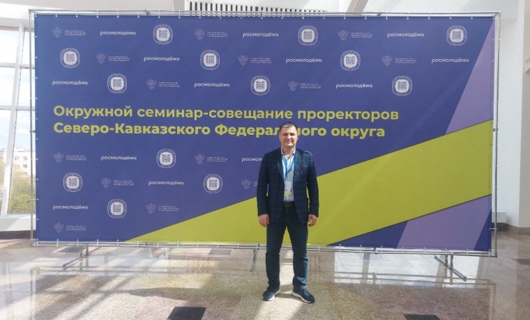 В Ставрополе проходит Окружное совещание проректоров по молодежной политике СКФО