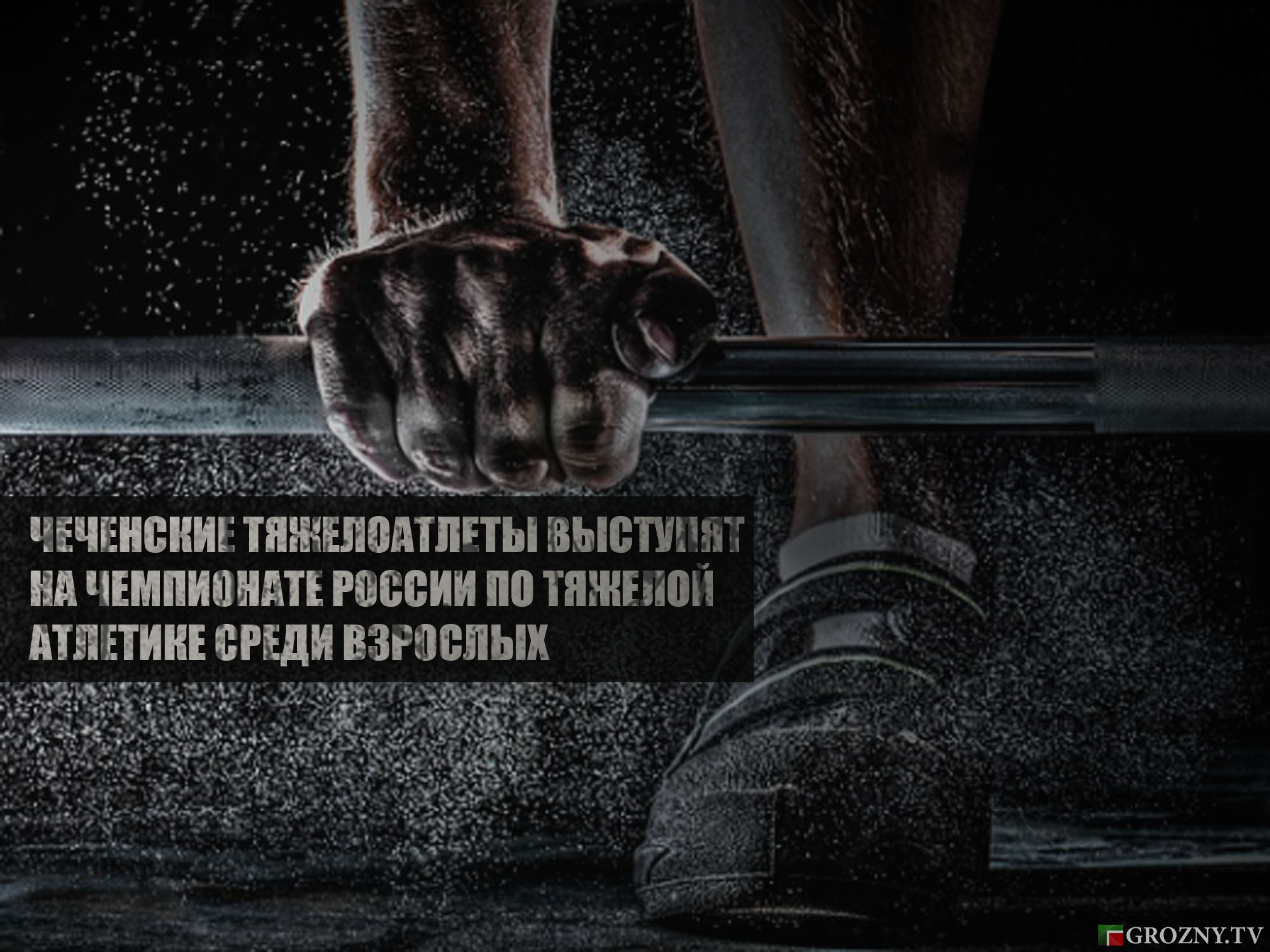 Чеченские тяжелоатлеты выступят на Чемпионате России по тяжелой атлетике среди взрослых