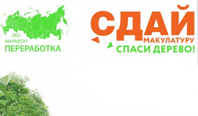 С 1 ноября по 10 декабря 2019 года в Чечне эко-марафон «Сдай макулатуру – спаси дерево!»