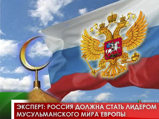Эксперт: Россия должна стать лидером мусульманского мира Европы 