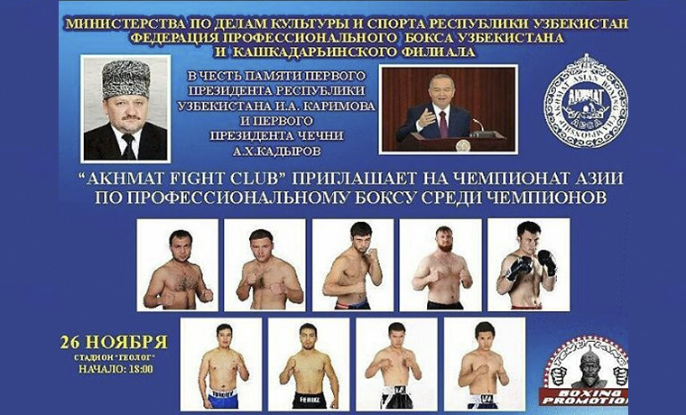 26 ноября в Узбекистане пройдет чемпионат Азии по профессиональному боксу