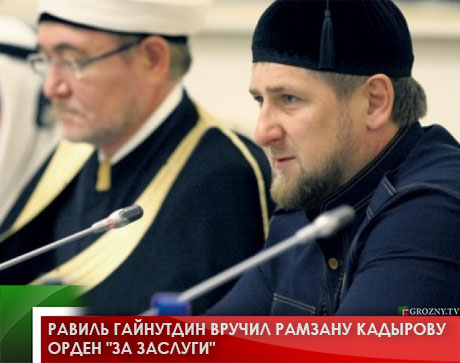 Равиль Гайнутдин вручил Рамзану Кадырову высшую награду мусульман России 