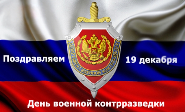 19 декабря - День военной контрразведки в России