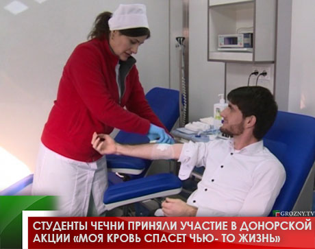 Студенты Чечни приняли участие в донорской акции «Моя кровь спасет чью- то жизнь»