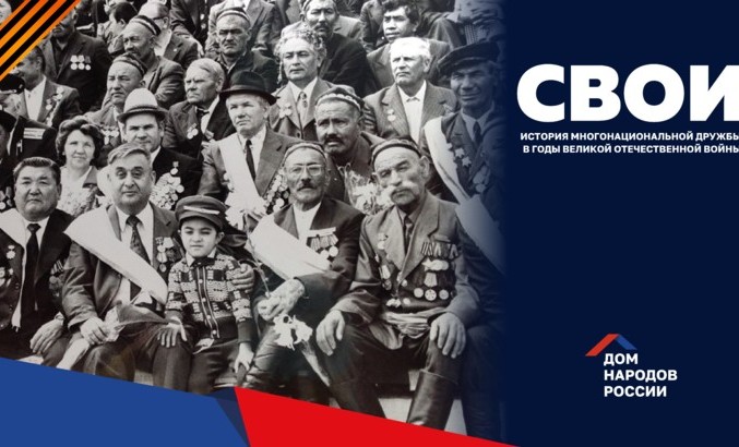 Дом народов России объявляет старт проекта «СВОИ»
