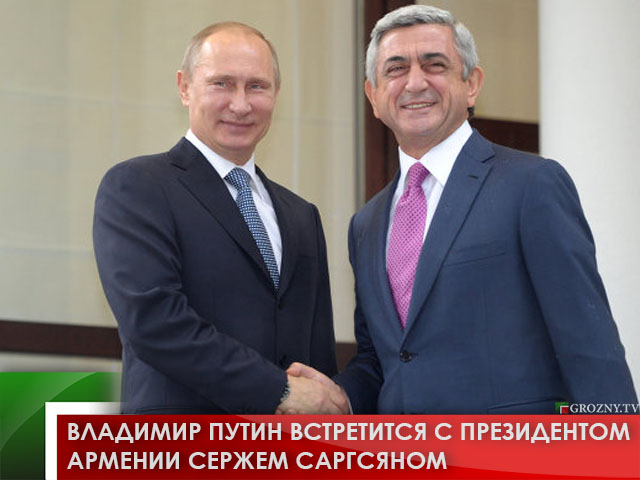 Владимир Путин встретится с президентом Армении Сержем Саргсяном