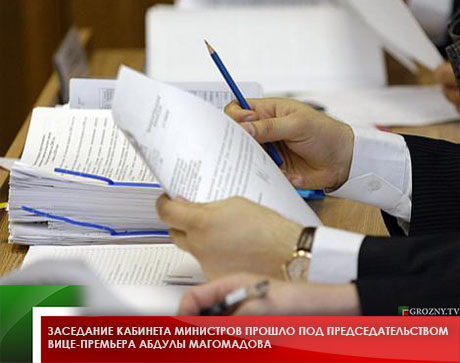 Заседание кабинета министров прошло под председательством вице-премьера Абдулы Магомадова 