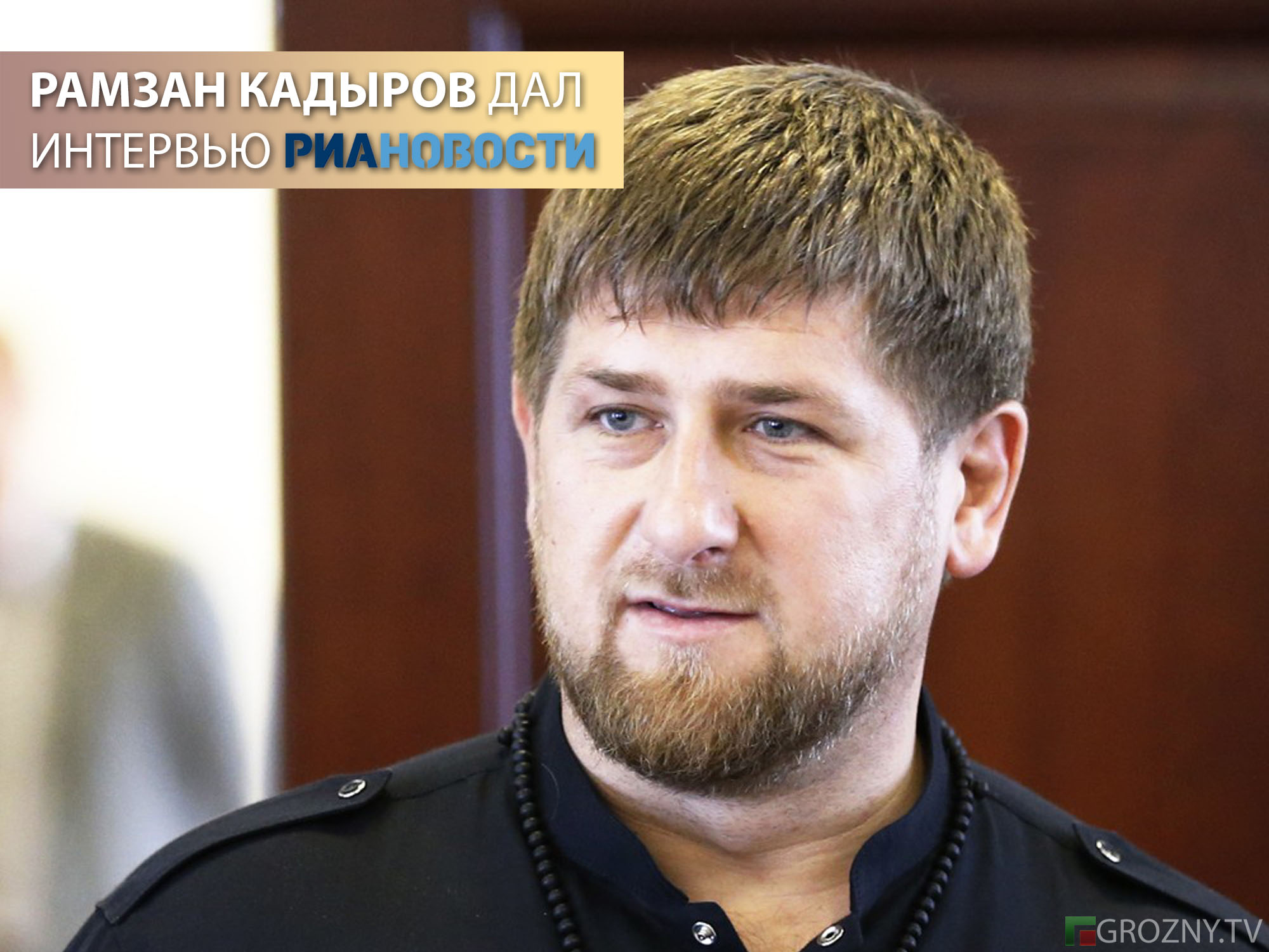 Рамзан Кадыров дал интервью РИА Новости