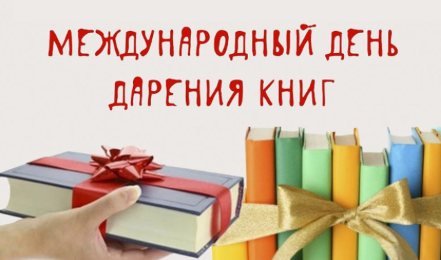 14 февраля - Международный день дарения книг 