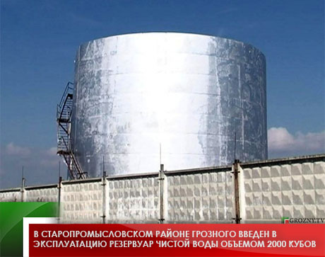 В Старопромысловском районе Грозного введен в эксплуатацию резервуар чистой воды объемом 2000 кубов