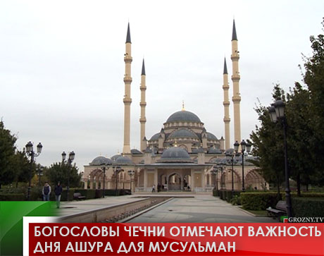 Богословы Чечни отмечают важность Дня Ашура для мусульман