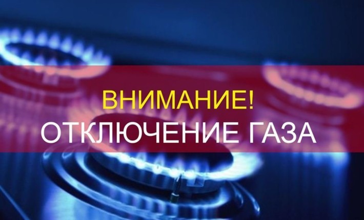 Внимание! 19 октября будет произведено отключение газа в Ахматовском районе