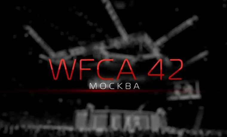 WFCA 42 состоится 27 сентября в Москве