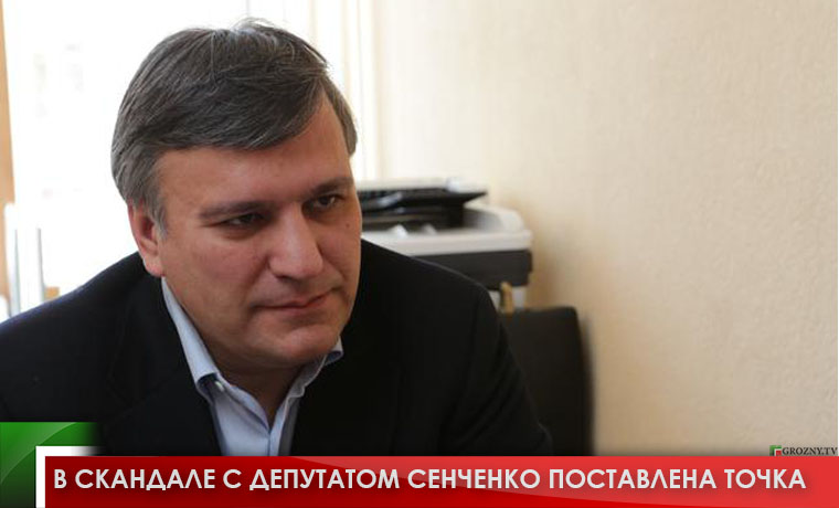 В скандале с депутатом Сенченко поставлена точка