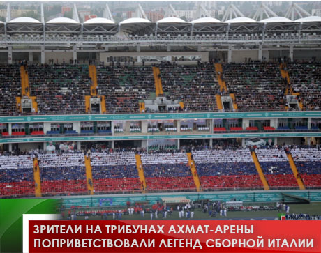 Зрители на трибунах Ахмат-Арены поприветствовали легенд сборной Италии