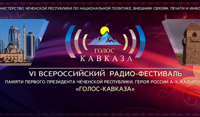 Миннац Чечни объявил о начале Всероссийского радиофестиваля «Голос Кавказа»