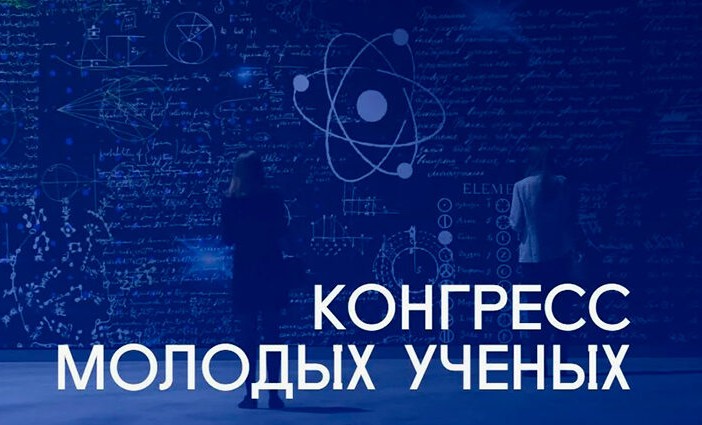 Конгресс молодых ученых 2025: как языковые инновации формируют глобальное научное пространство