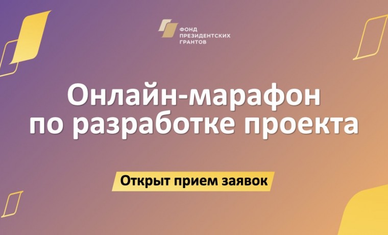 Фонд президентских грантов проведет новый онлайн-марафон по разработке проектов