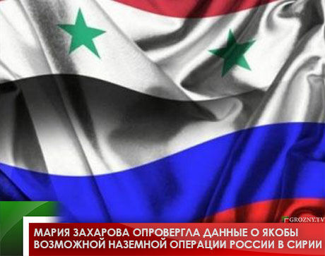 Мария Захарова опровергла данные о возможной наземной операции России в Сирии