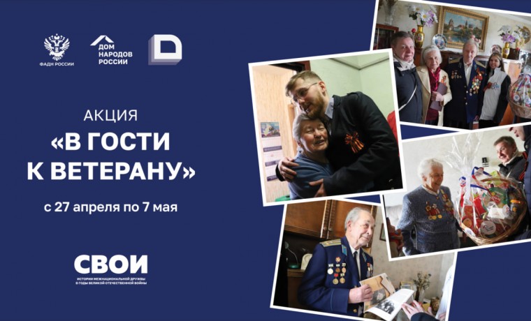 С 27 апреля по 7 мая по всей России пройдет акция «В гости к ветерану»