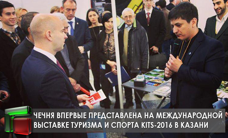 Чечня впервые представлена на международной выставке туризма и спорта KITS-2016 в Казани
