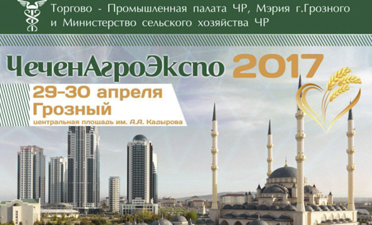 VIII межрегиональная выставка «ЧеченАгроЭкспо-2017» пройдет  в Грозном