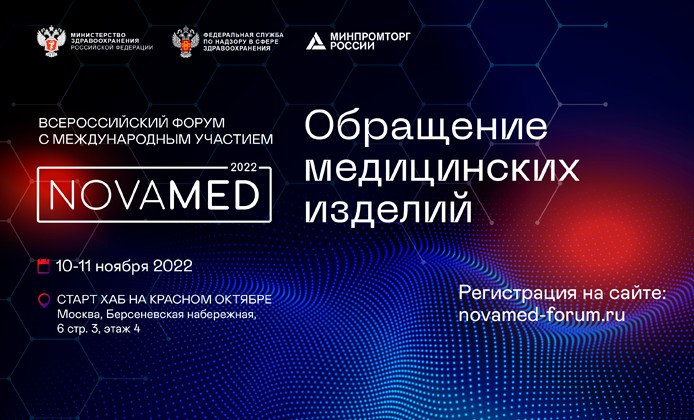 II Всероссийский форум «Обращение медицинских изделий «NOVAMED-2022» состоится в ноябре