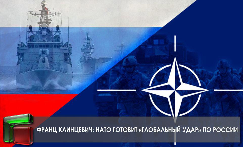 Франц Клинцевич: НАТО готовит «глобальный удар» по России