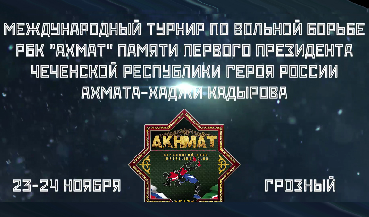 24 ноября в Грозном пройдет Международный турнир по вольной борьбе на кубок Ахмата-Хаджи Кадырова