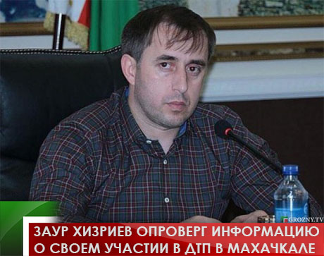 Заур Хизриев опроверг информацию о своем участии в ДТП в Махачкале
