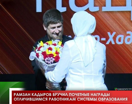 Рамзан Кадыров вручил почетные награды отличившимся работникам системы образования 