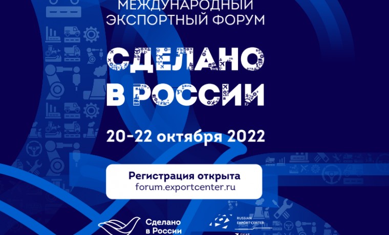 Открыта регистрация на главный экспортный форум страны «Сделано в России»
