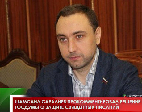 Шамсаил Саралиев прокомментировал решение Госдумы о защите священных писаний