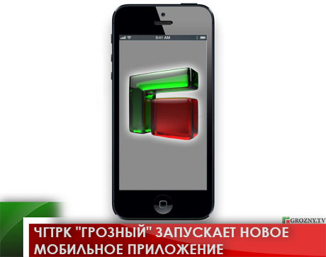 ЧГТРК &quot;Грозный&quot; запускает новое мобильное приложение
