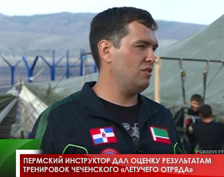 Пермский инструктор дал оценку результатам тренировок чеченского «Летучего отряда» 