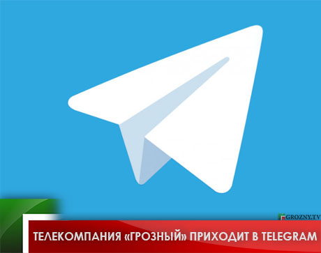 Телекомпания «Грозный» приходит в Telegram 