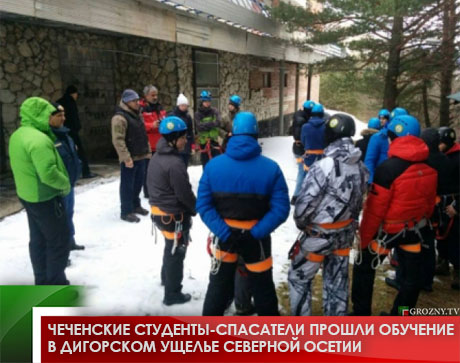 Чеченские студенты-спасатели прошли обучение в Дигорском ущелье Северной Осетии