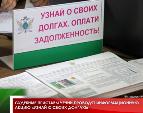 Судебные приставы Чечни проводят информационную акцию «Узнай о своих долгах!»